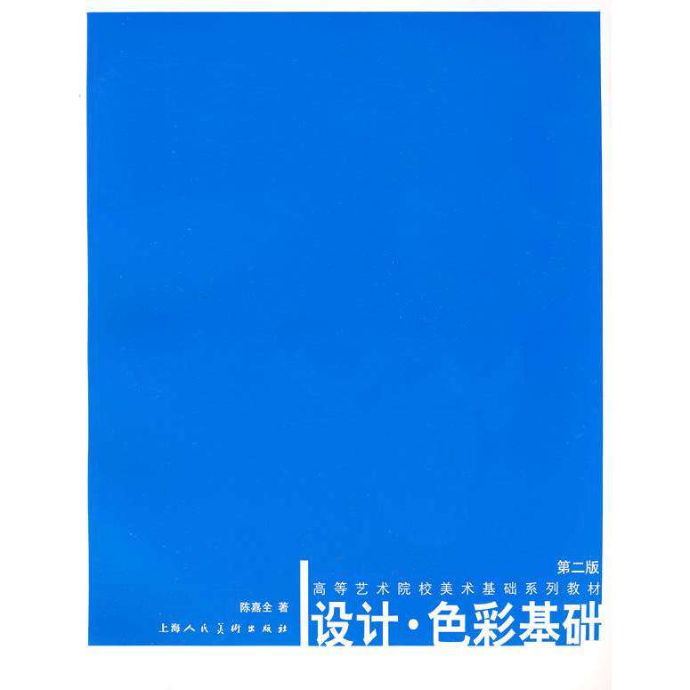【正版书籍】高等艺术院校美术基础系列教材设计色彩基础 陈嘉全著 上海人民美术出版社 9787532263967