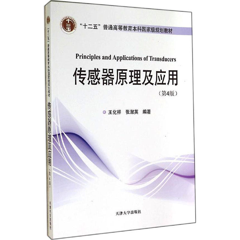 【正版书籍】传感器原理及应用王化祥张淑英著天津大学出版社9787561851821