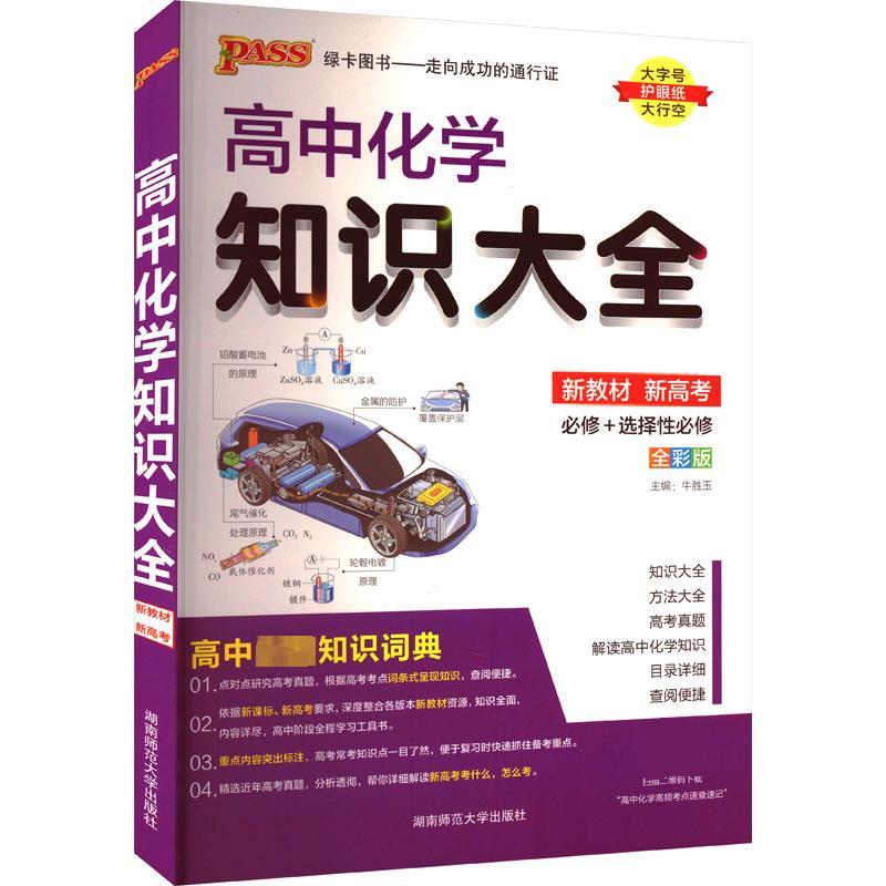 【正版书籍】24高中化学知识大教材通用版pass绿卡图书高考必修选修资料高一二三化学基础知识手册清单牛胜玉湖南师范大学出版社