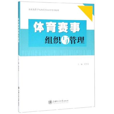 正版书|体育赛事组织与管理全国高等学校体育专业实用教材梁华伟编上海交通大学出版社9787313206435