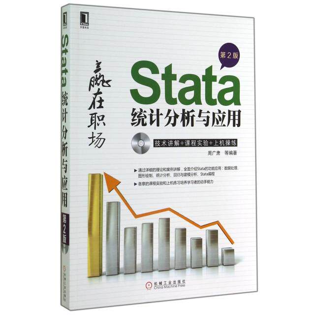 【正版书籍】Stata统计分析与应用周广肃著机械工业出版社