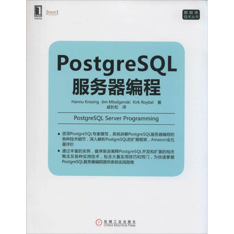 【正版书籍】PostgreSL服务器编程HannuKirkJimMlodgens著戚长松译机械工业出版社