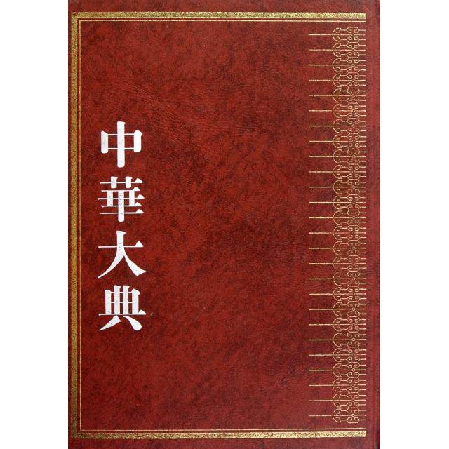 【正版书籍】中华大典医药卫生典医学分典温病总部杨宇著巴蜀书社出版社9787807527350