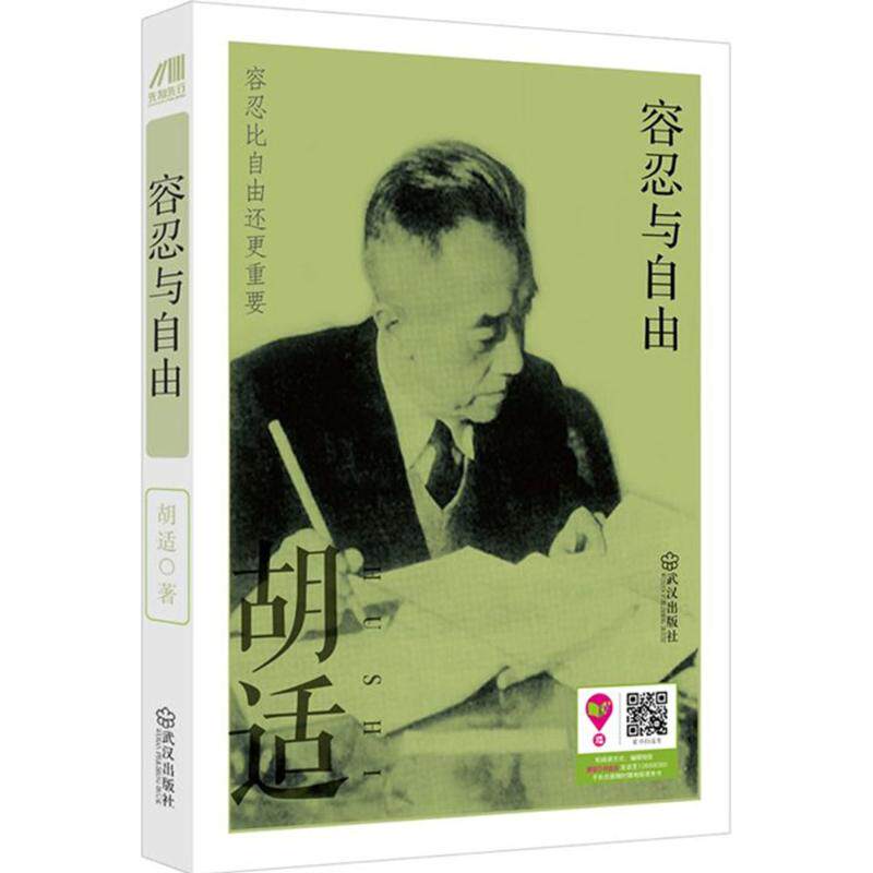 正版图书容忍与自由胡适著武汉出版社9787543092082