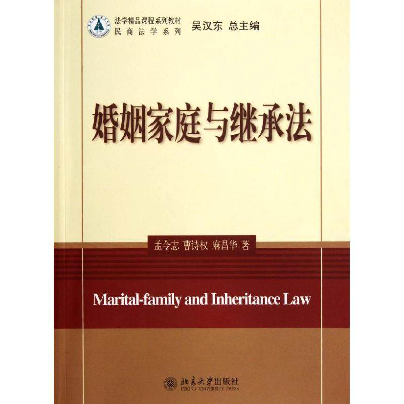 【正版书籍】法学精品课程系列教材民商法学系列婚姻家庭与继承法 孟令志著 北京大学出版社