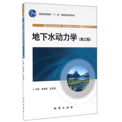 【正版书籍】地下水动力学薛禹群吴吉春地质出版社9787116064997