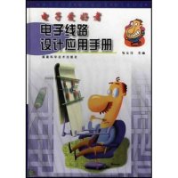 【正版书籍】电子爱好者电子线路设计应用手册张友汉主福建科技出版社