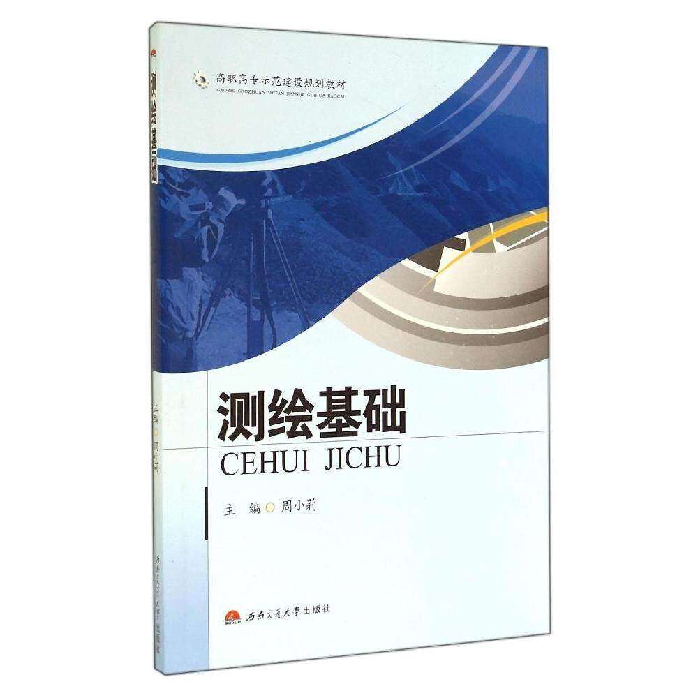【保正版】测绘基础高职高专示范建设规划教材 周小莉 西南交通大学出版社 9787564333782