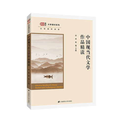 【正版图书】中国现当代文学作品精读孙冰徐巍编上海财经大学出版社