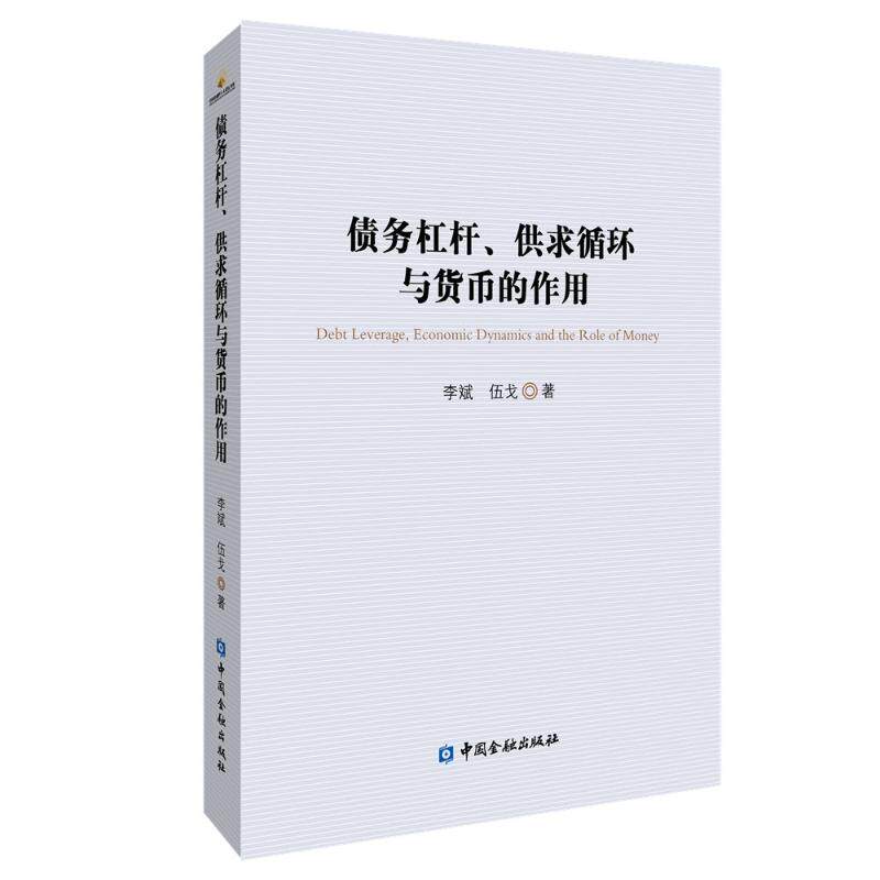 【正版图书】债务杠杆供求循环与货币的作用李斌伍戈著中国金融出版社9787522014630
