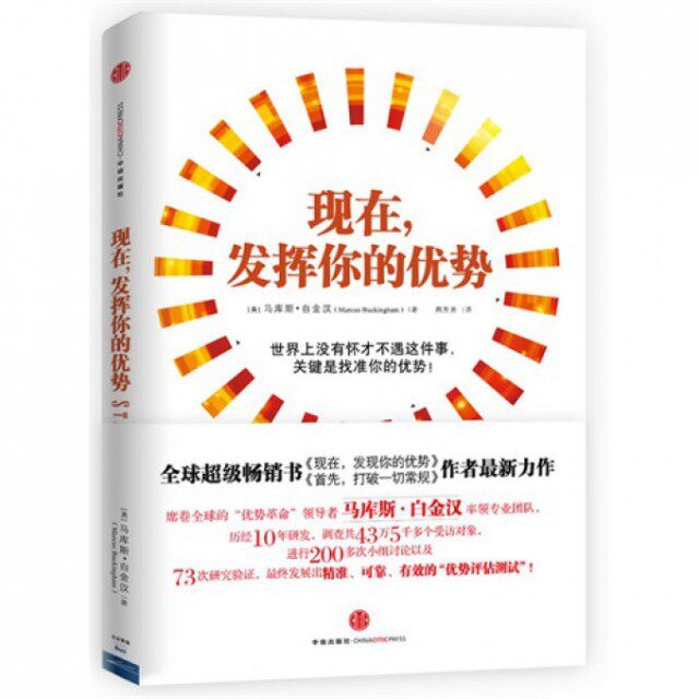 【保正版】现在发挥你的优势中信出版社马库斯·白金汉|译者周芳芳9787508638188