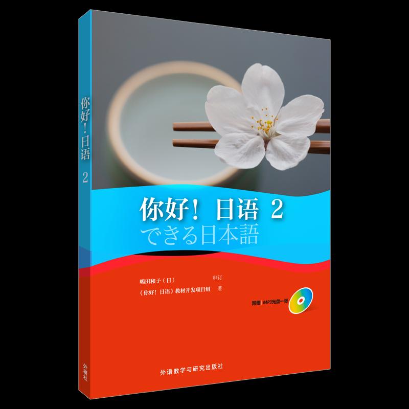 【正版图书】你好语好!日语教材开发项目组外语教学与研究出版社9787513584814