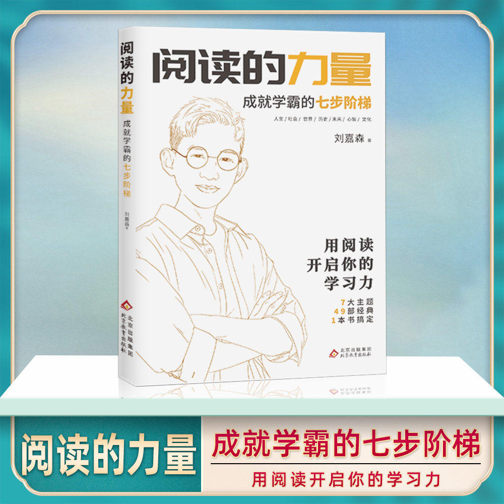 【保正版】阅读的力量衡水中学学霸刘嘉森学的考逆袭之路刘嘉森北京教育出版社