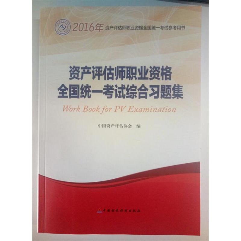 【正版书籍】2016年资产评估师职业资格全国统一参考用书资产评估师职业资格全国统一综合习题集中资评估协会中国财政经济出版社