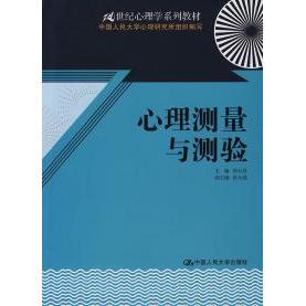 【正版书籍】21世纪心理学系列教材心理测量与测验郑日昌中国人民大学心理学研究所组织中国人民大学出版社9787300091877