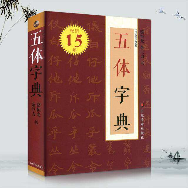 【正版图书】五体字典骆恒光余巨力书写山东美术出版社9787533061791