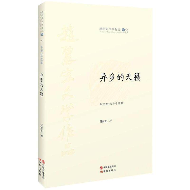 【正版图书】异乡的天籁赵丽宏著现代出版社9787514324549