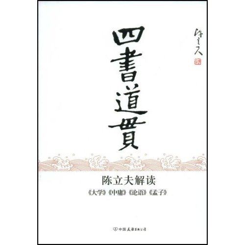 【保正版】四书道贯陈立夫解读大学中庸论语孟子陈立夫著中国友谊出版公司9787505723375