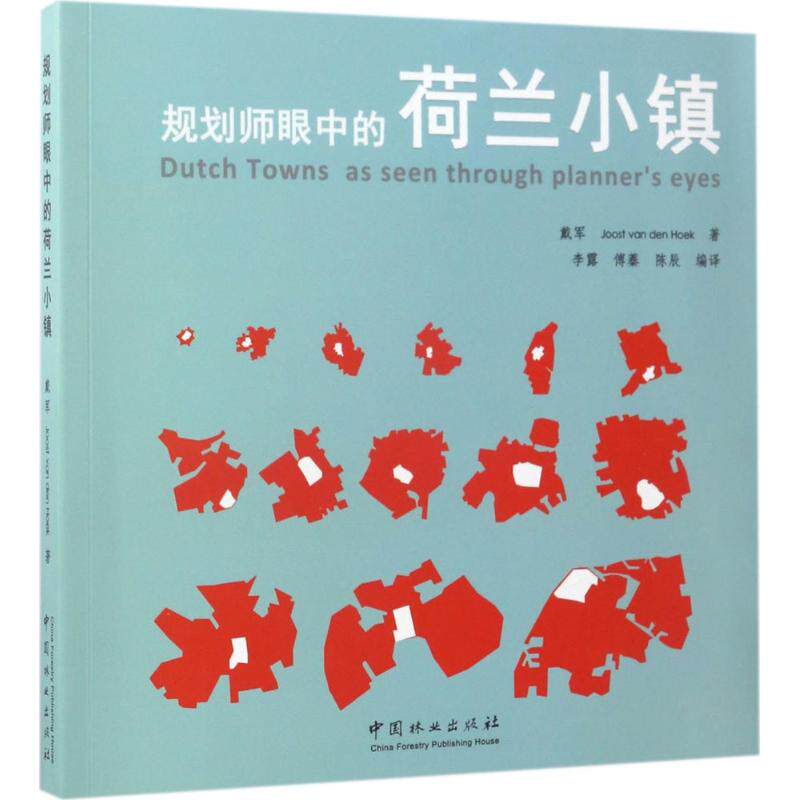 【正版书籍】规划师眼中的荷兰小镇戴军JoostvandenHoek著李露傅蓁陈辰译中国林业出版社9787503882159