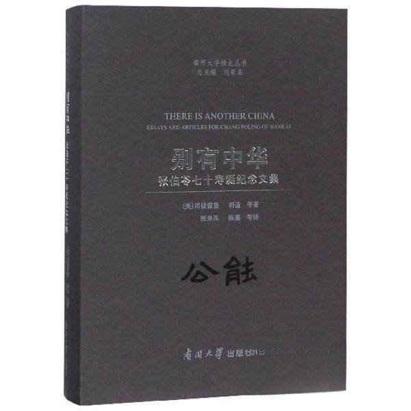 【正版图书】别有中华张伯苓七十寿诞纪念文集南开大学校史丛书胡适刘景泉美司徒雷登张昊苏陈熹译南开大学出版社