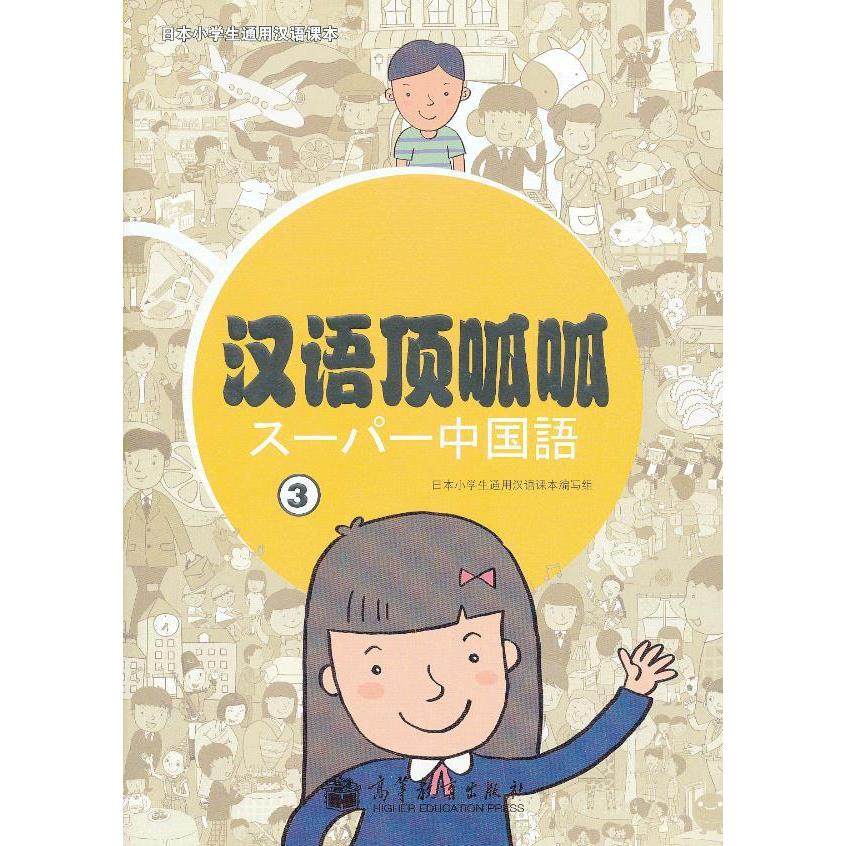 【正版图书】日本小学生通用汉语课本汉语顶呱呱日本小学生通用汉语课本编写组编高等教育出版社9787040344028