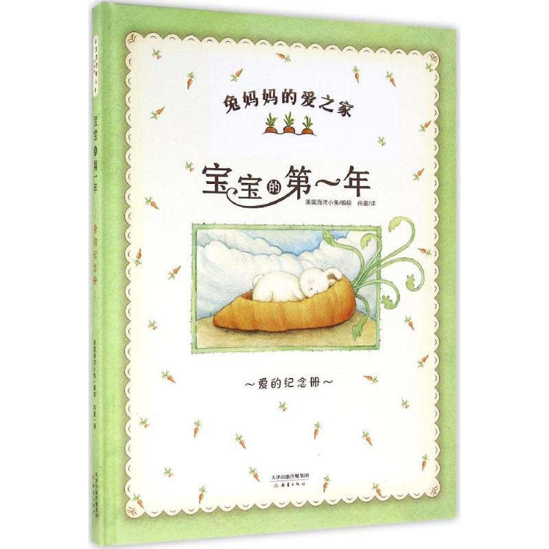 【正版图书】兔妈妈的爱之家宝宝的年美艾尔西阿塔伯瑞美国海湾小兔著新蕾出版社