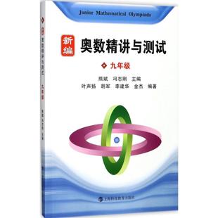 社9787542866110 新编奥数精讲与测试9年级叶声扬胡军著熊斌冯志刚编上海科技教育出版 正版 图书