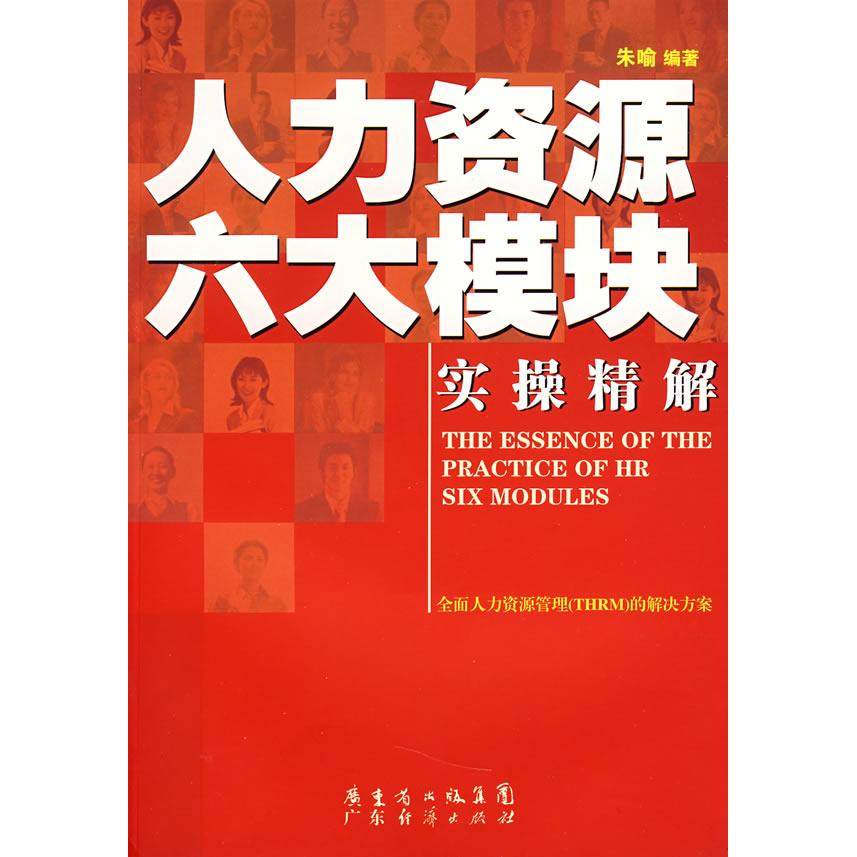 【保正版】人力资源六大模块实操精解THEESSENCEOFTHEPRACTICEOFHRSIXMODULES朱喻著广东省出版集团广东经济出版社9787807289388