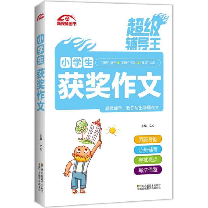 【正版书籍】辅导王小学生获奖作文文心江苏凤凰美术出版社9787558031977