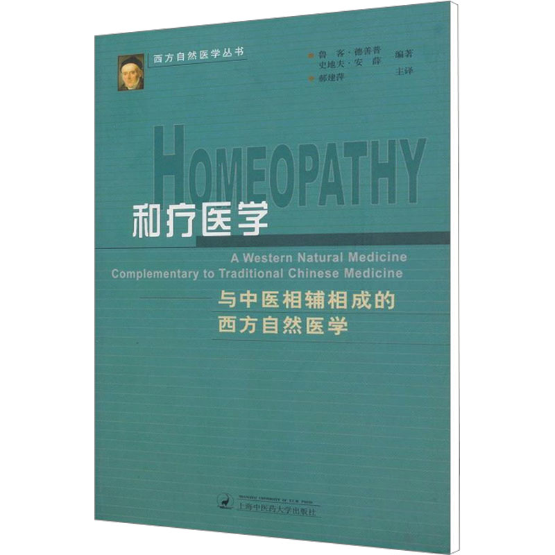 【正版书籍】和疗医学鲁客德善普史地夫安薛著上海浦江教育出版社9787810109222