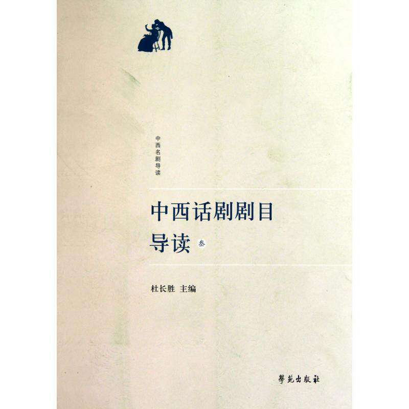 【正版图书】中西话剧剧目导读3杜长胜编学苑出版社9787507734737