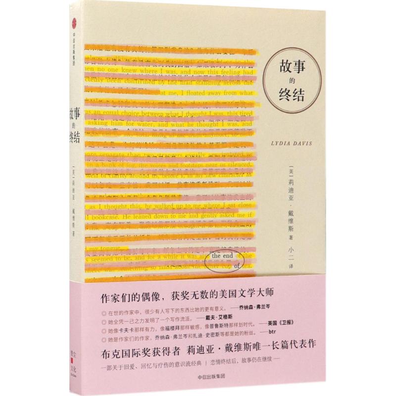 【正版图书】故事的终结美莉迪亚戴维斯小二中信出版社9787508677101