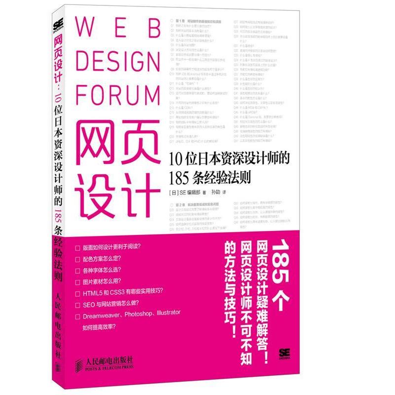 【正版书籍】网页设计10位日本资深设计师的185条经验法则SE辑部孙劼译人民邮电出版社