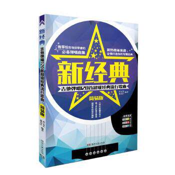 【正版图书】新经典吉他弹唱120首经典流行歌曲齐元义龙为江湖南文艺出版社9787540477356