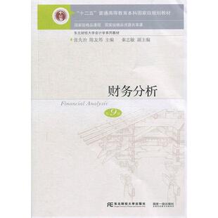 【保正版】财务分析张先治陈友邦秦志敏编东北财经大学出版社9787565435553