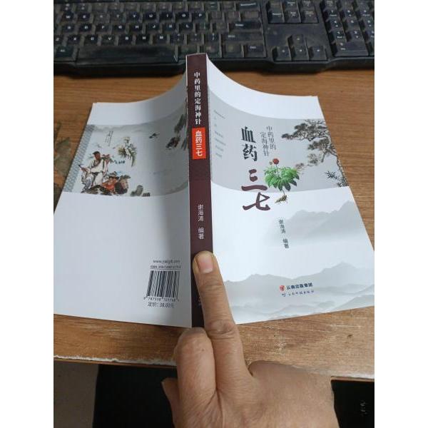 【保正版】血药三七谢海涛云南科技出版社9787558721748