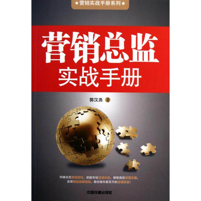 【正版图书】营销总监实战手册郭汉尧著中国铁道出版社9787113123192