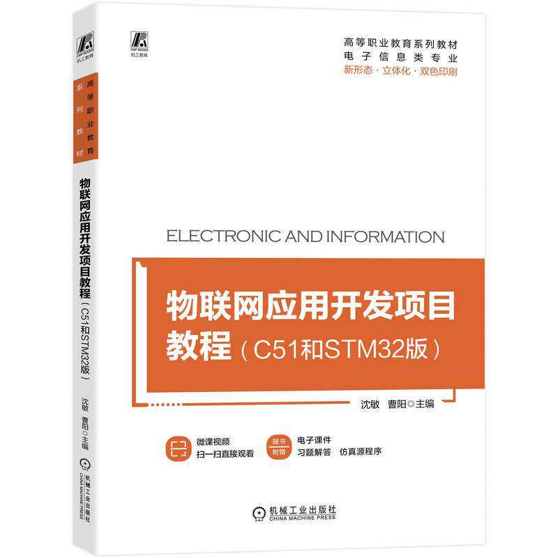 【正版书籍】物联网应用开发项目教程平装-胶订机械工业出版社9787111718352