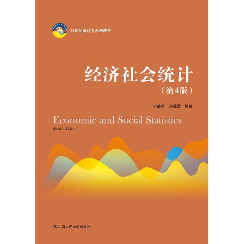 【正版书籍】经济社会统计 李静萍高敏雪 中国人民大学出版社