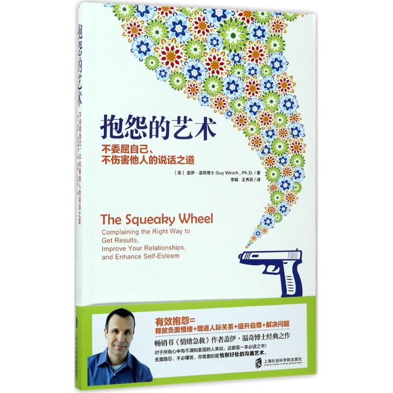 【正版图书】抱怨的艺术不委屈自己不伤害他人的说话之道美盖伊·温奇博士李娟王秀莉译哲学心理学书上海社会科学院出版社