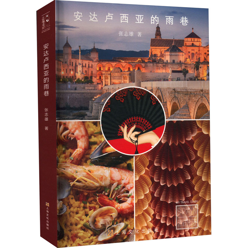 【正版图书】安达卢西亚的雨巷张志雄文学书上海文化出版社