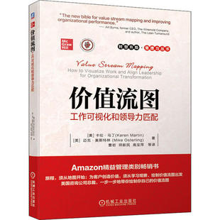 【保正版】价值流图工作可视化和领导力匹配美卡伦马丁KarenMartin美迈克奥美卡伦马丁KarenMartin著9787111648994