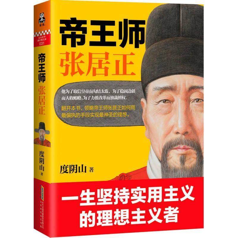 【正版图书】帝王师张居正度阴山北京时代华文书局出版社9787569906370
