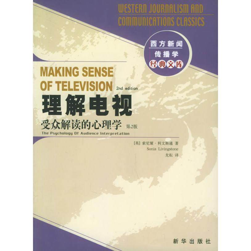 【正版图书】理解电视受众解读的心理学英利文斯通龙耘译新华出版社9787501173587