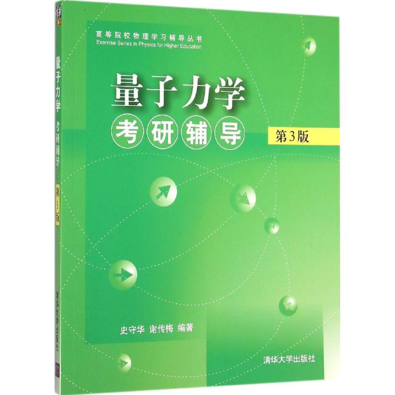 【正版书籍】量子力学考研辅导 史守华谢传梅著 清华大学出版社
