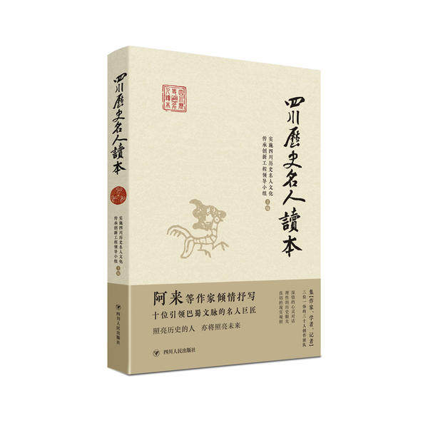 【正版图书】四川历史名人读本实施四川历史名人文化传承创新工程领导小组四川人民出版社9787220116216