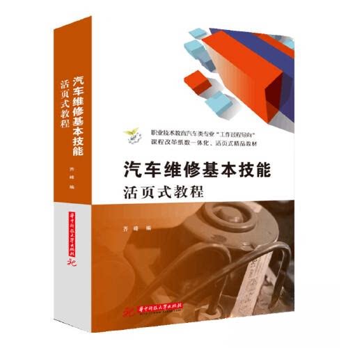 【正版书籍】汽车维修基本技能活页式教程 齐峰 华中科技大学出版社 9787568069069