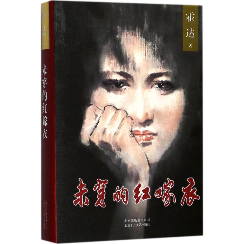【正版图书】未穿的红嫁衣霍达著北京十月文艺出版社9787530216507