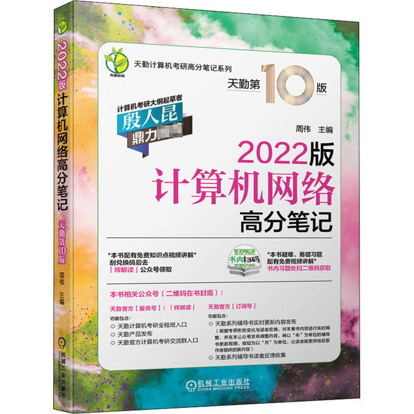 【正版书籍】2022版天勤计算机考研计算机网络高分笔记周伟主机械工业出版社