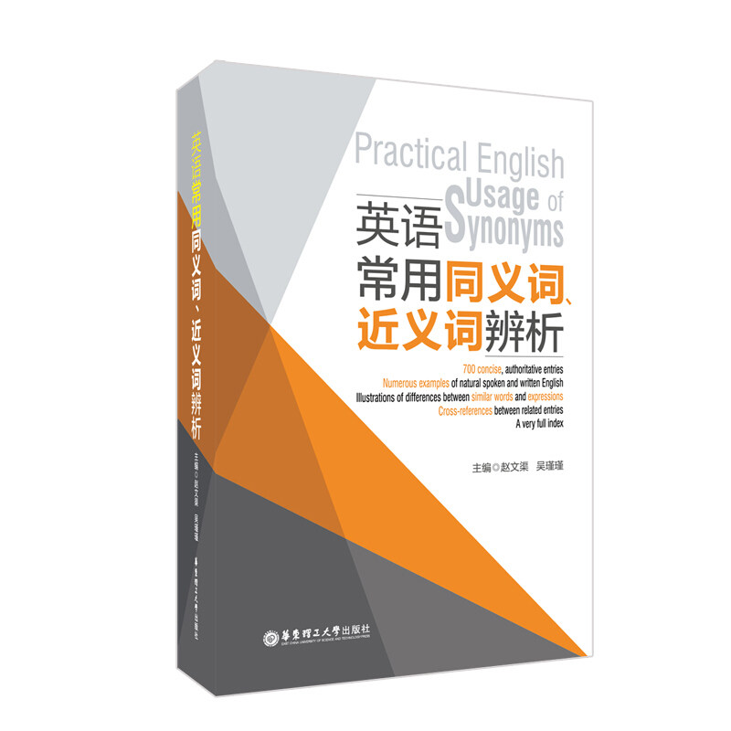 【正版图书】英语常用同义词近义词辨析吴瑾瑾华东理工大学出版社9787562856788